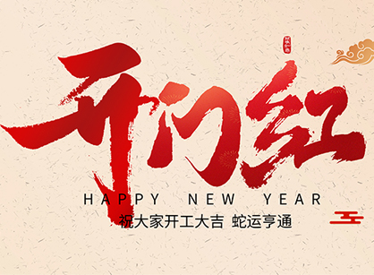 2025蛇年大吉，蛇么都順！廣州名杰裝飾開(kāi)工大吉